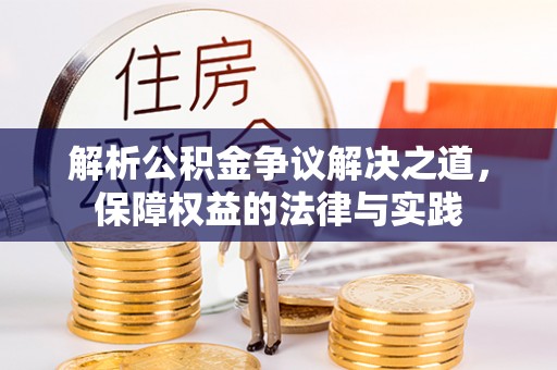 平湖解析公积金争议解决之道，保障权益的法律与实践