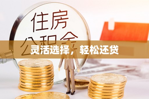 平湖灵活选择，轻松还贷