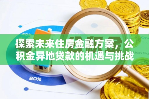 平湖探索未来住房金融方案，公积金异地贷款的机遇与挑战