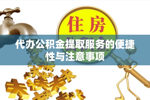 平湖代办公积金提取服务的便捷性与注意事项