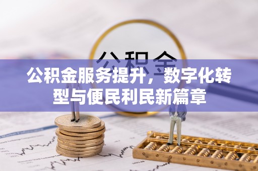 平湖公积金服务提升，数字化转型与便民利民新篇章