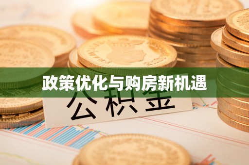 平湖政策优化与购房新机遇