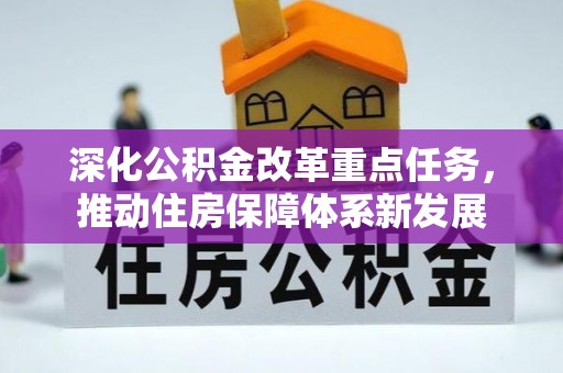 平湖深化公积金改革重点任务，推动住房保障体系新发展