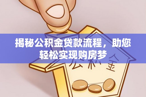 平湖揭秘公积金贷款流程，助您轻松实现购房梦