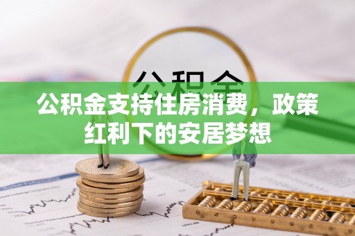 平湖公积金支持住房消费，政策红利下的安居梦想