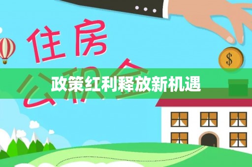平湖政策红利释放新机遇