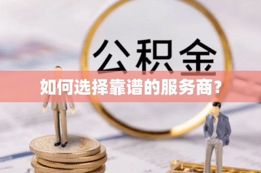 平湖如何选择靠谱的服务商？