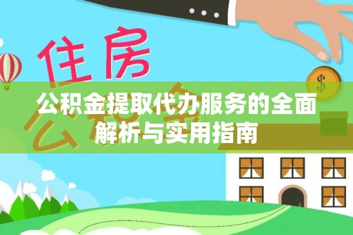 平湖公积金提取代办服务的全面解析与实用指南