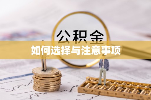 平湖如何选择与注意事项