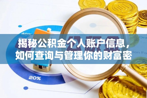 平湖揭秘公积金个人账户信息，如何查询与管理你的财富密码