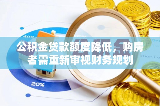 平湖公积金贷款额度降低，购房者需重新审视财务规划