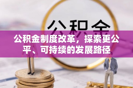 平湖公积金制度改革，探索更公平、可持续的发展路径