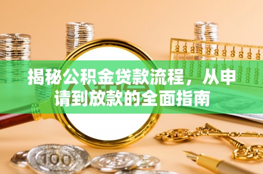 平湖揭秘公积金贷款流程，从申请到放款的全面指南