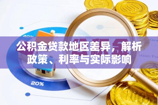 平湖公积金贷款地区差异，解析政策、利率与实际影响
