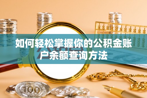 平湖如何轻松掌握你的公积金账户余额查询方法