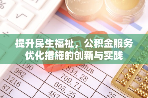 平湖提升民生福祉，公积金服务优化措施的创新与实践