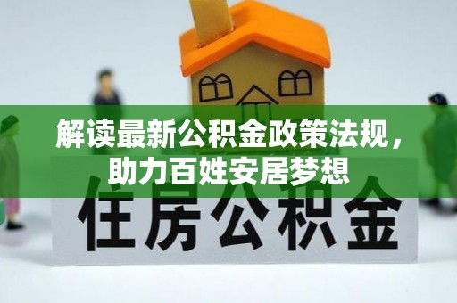 平湖解读最新公积金政策法规，助力百姓安居梦想