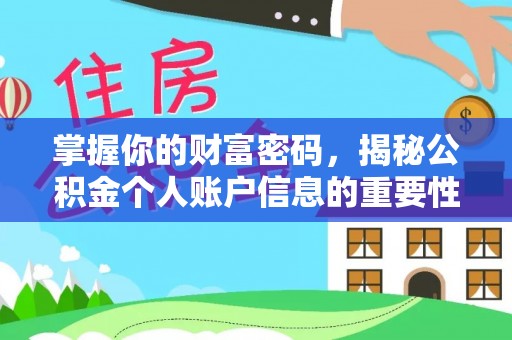 平湖掌握你的财富密码，揭秘公积金个人账户信息的重要性