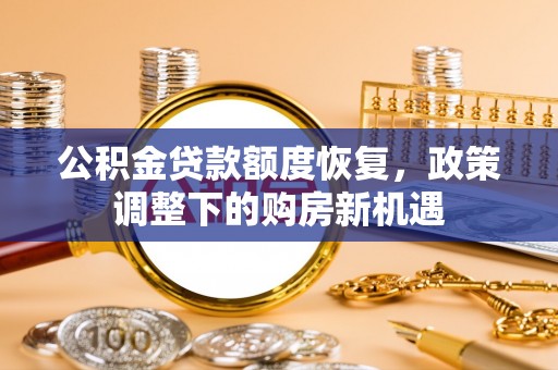 平湖公积金贷款额度恢复，政策调整下的购房新机遇