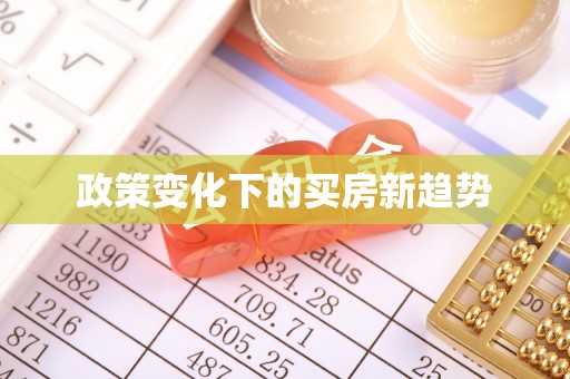 平湖政策变化下的买房新趋势