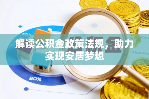 平湖解读公积金政策法规，助力实现安居梦想