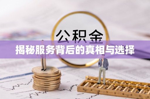 平湖揭秘服务背后的真相与选择