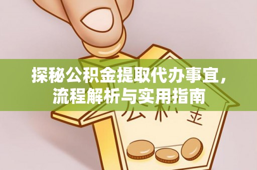平湖探秘公积金提取代办事宜，流程解析与实用指南