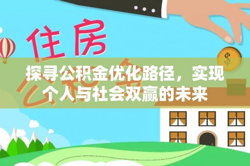 平湖探寻公积金优化路径，实现个人与社会双赢的未来