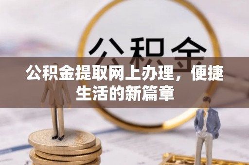 平湖公积金提取网上办理，便捷生活的新篇章