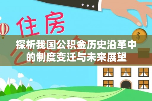 平湖探析我国公积金历史沿革中的制度变迁与未来展望