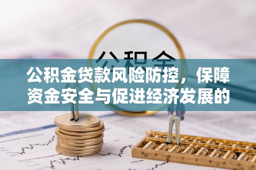 平湖公积金贷款风险防控，保障资金安全与促进经济发展的平衡之道