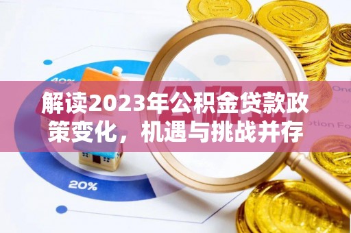平湖解读2023年公积金贷款政策变化，机遇与挑战并存