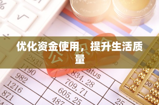 平湖优化资金使用，提升生活质量