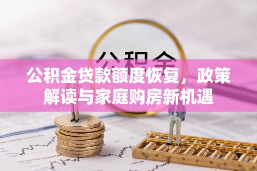 平湖公积金贷款额度恢复，政策解读与家庭购房新机遇