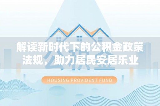 平湖解读新时代下的公积金政策法规，助力居民安居乐业