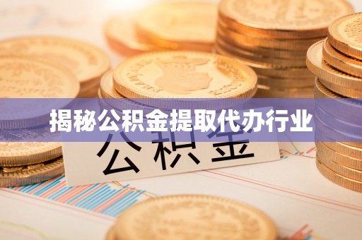 平湖揭秘公积金提取代办行业