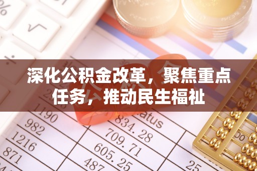 平湖深化公积金改革，聚焦重点任务，推动民生福祉