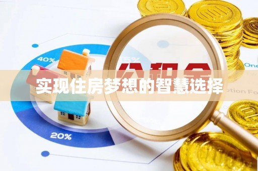平湖实现住房梦想的智慧选择