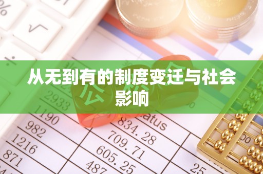 平湖从无到有的制度变迁与社会影响