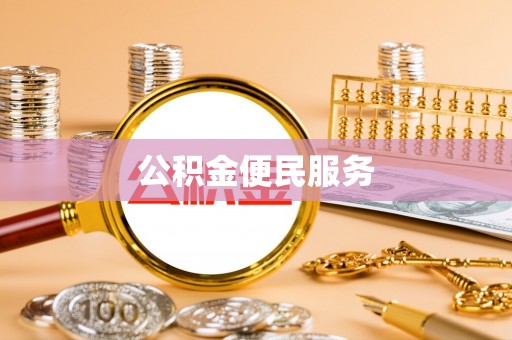 平湖公积金便民服务