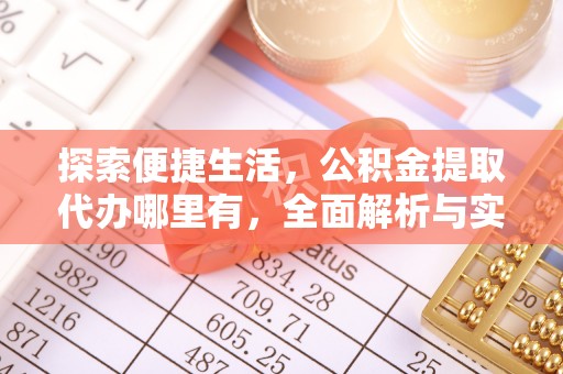 平湖探索便捷生活，公积金提取代办哪里有，全面解析与实用指南