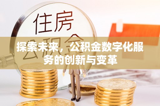 平湖探索未来，公积金数字化服务的创新与变革