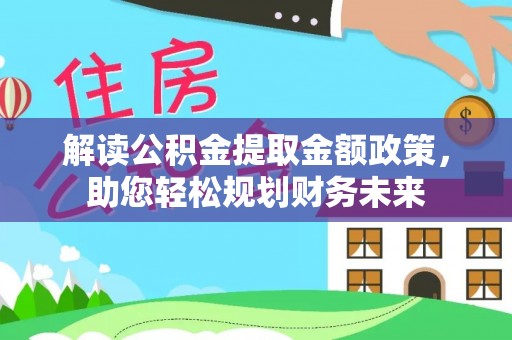 平湖解读公积金提取金额政策，助您轻松规划财务未来