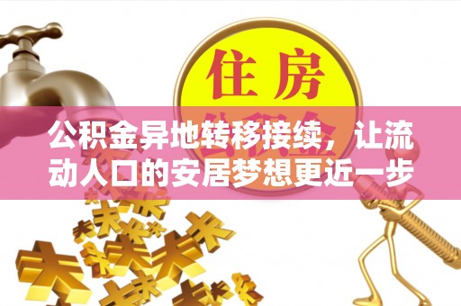平湖公积金异地转移接续，让流动人口的安居梦想更近一步