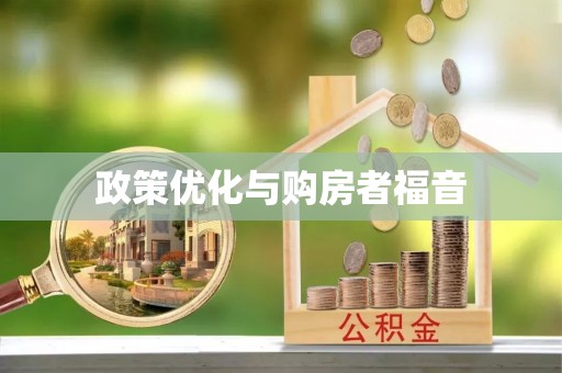 平湖政策优化与购房者福音