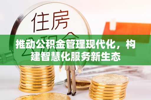 平湖推动公积金管理现代化，构建智慧化服务新生态