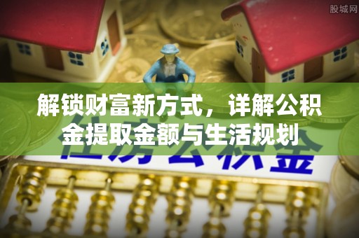 平湖解锁财富新方式，详解公积金提取金额与生活规划