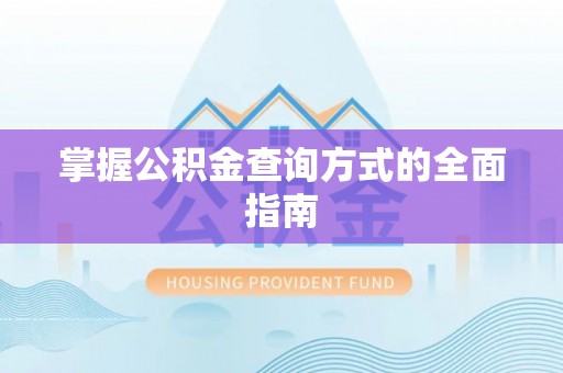 平湖掌握公积金查询方式的全面指南