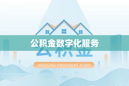 平湖公积金数字化服务