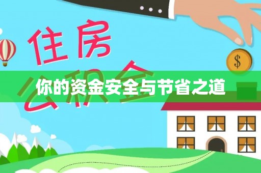平湖你的资金安全与节省之道